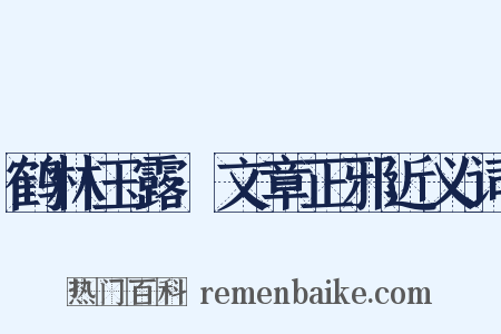 鹤林玉露·文章正邪近义词是什么意思的图片